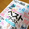 ベビー用品の準備に！LDK特別編集 ベビー用品完全ガイド